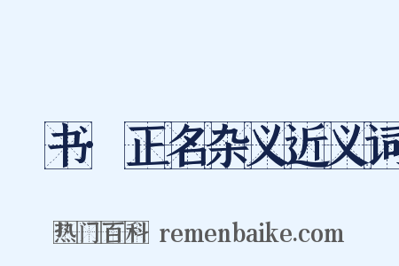 訄书·正名杂义近义词是什么意思的图片